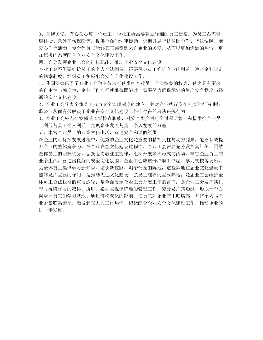 企业工会在安全文化建设中的作用论文.docx_第2页