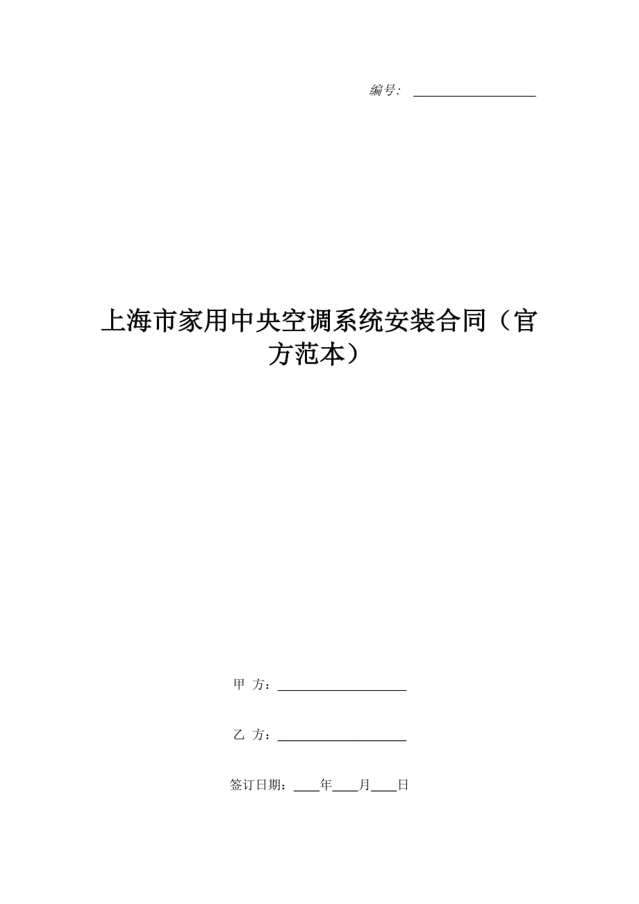 上海市家用中央空调系统安装合同（官方范本）（精品合同）_第1页