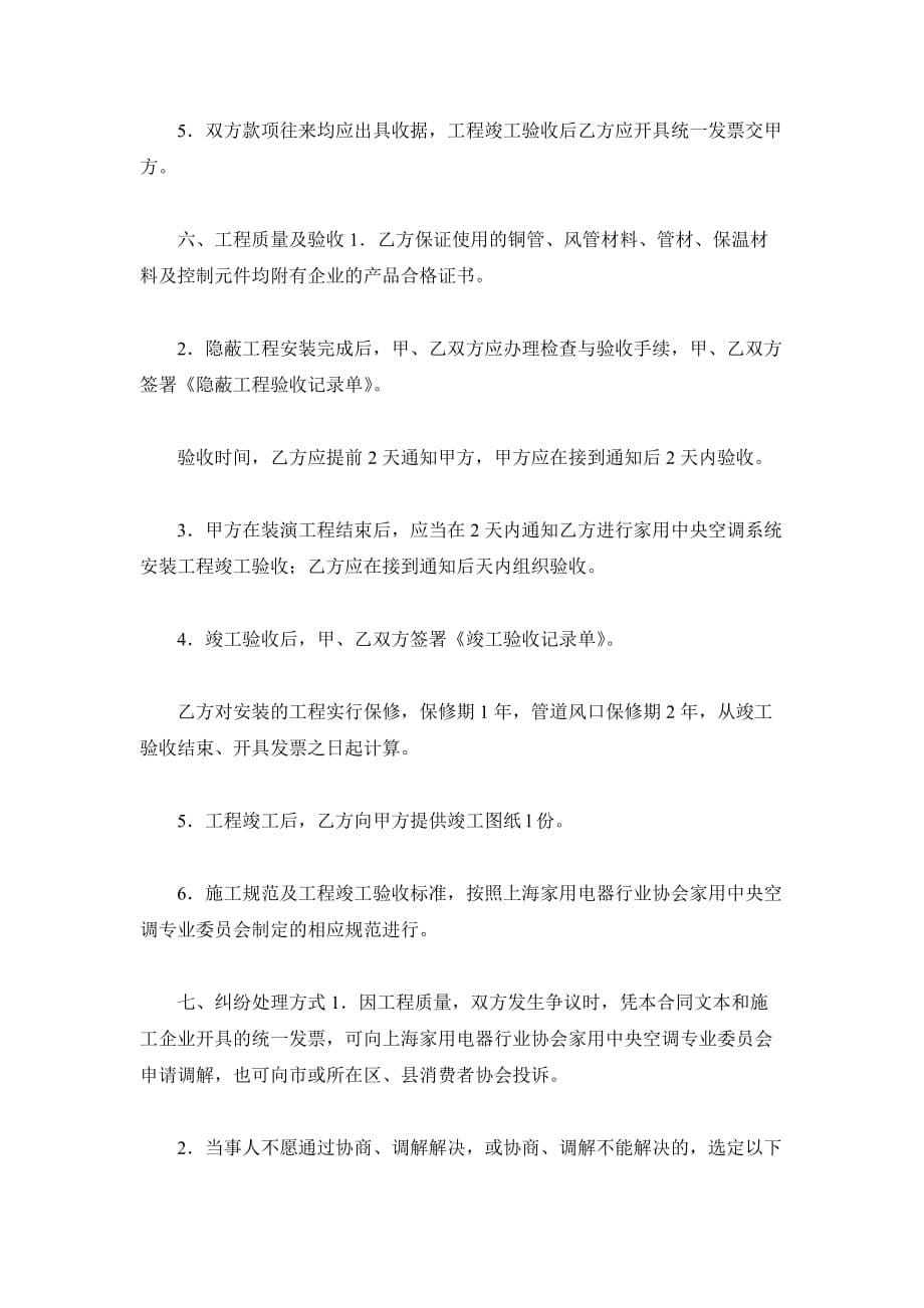 上海市家用中央空调系统安装合同（官方范本）（精品合同）_第5页