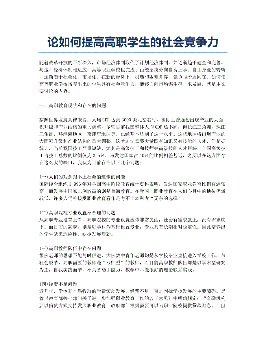 论如何提高高职学生的社会竞争力.docx_第1页