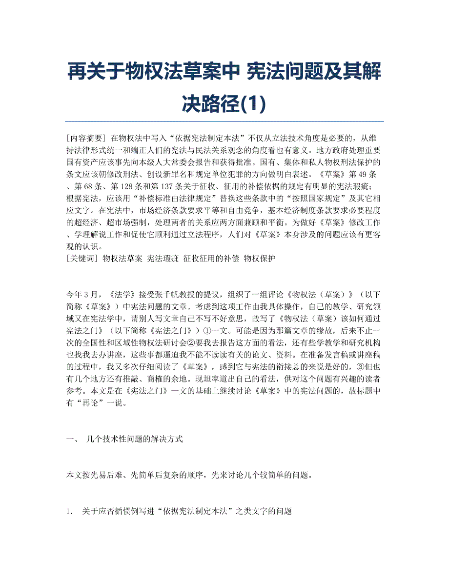 再关于物权法草案中 宪法问题及其解决路径(1).docx_第1页