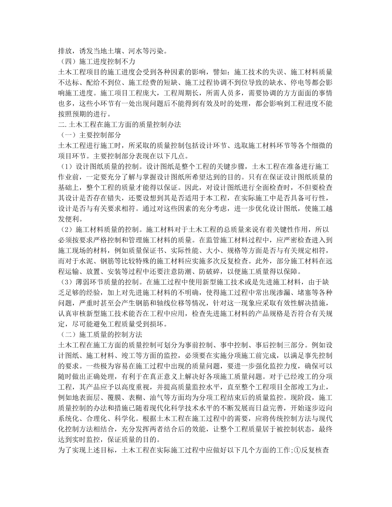 试论土木工程施工质量控制办法.docx_第2页