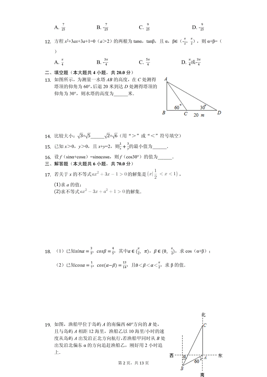 2020年湖北省宜昌市部分示范高中教学协作体高一（下）期中数学试卷解析版_第2页