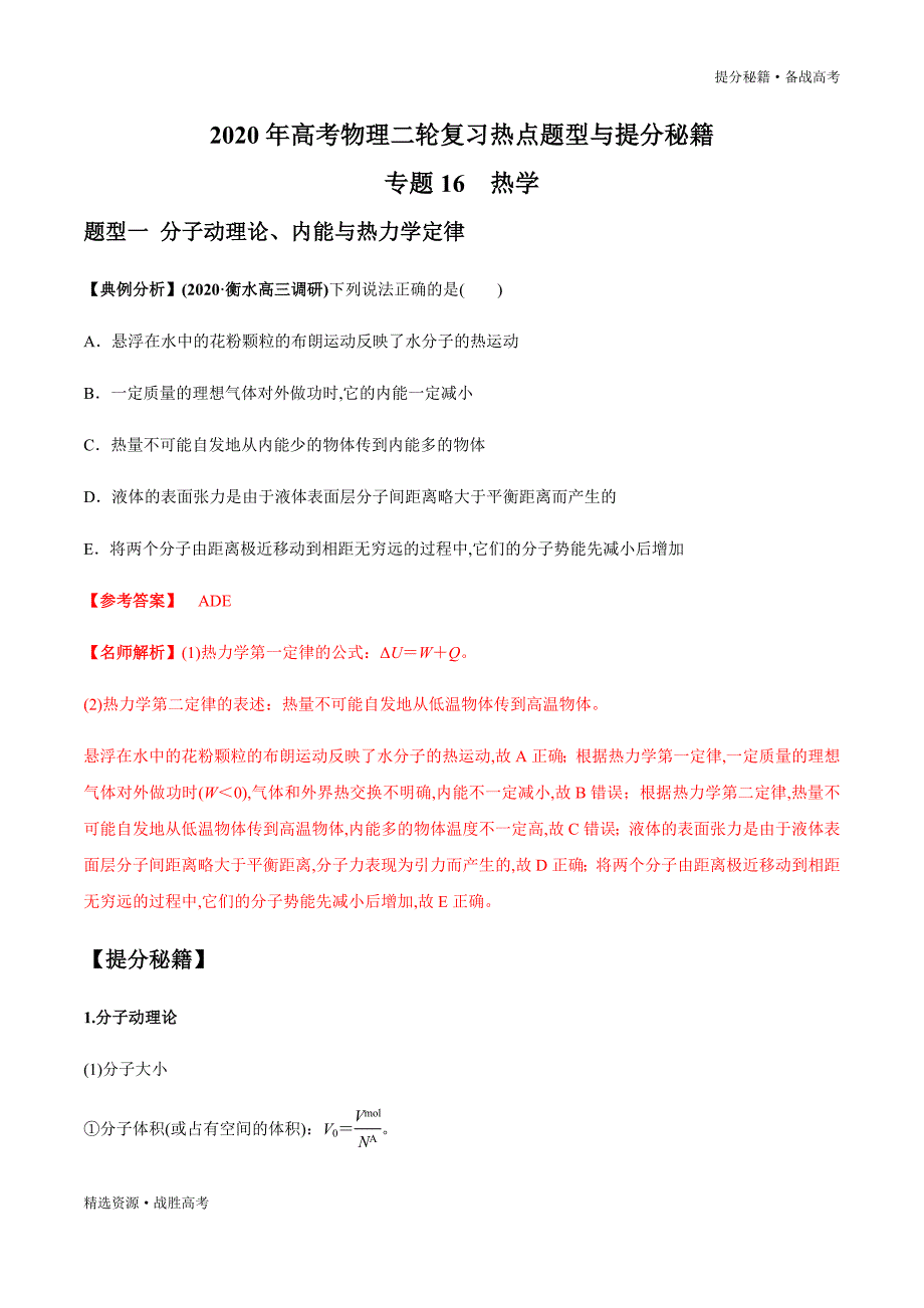 2020年高考物理二轮提分秘籍：热学（教师版）_第1页