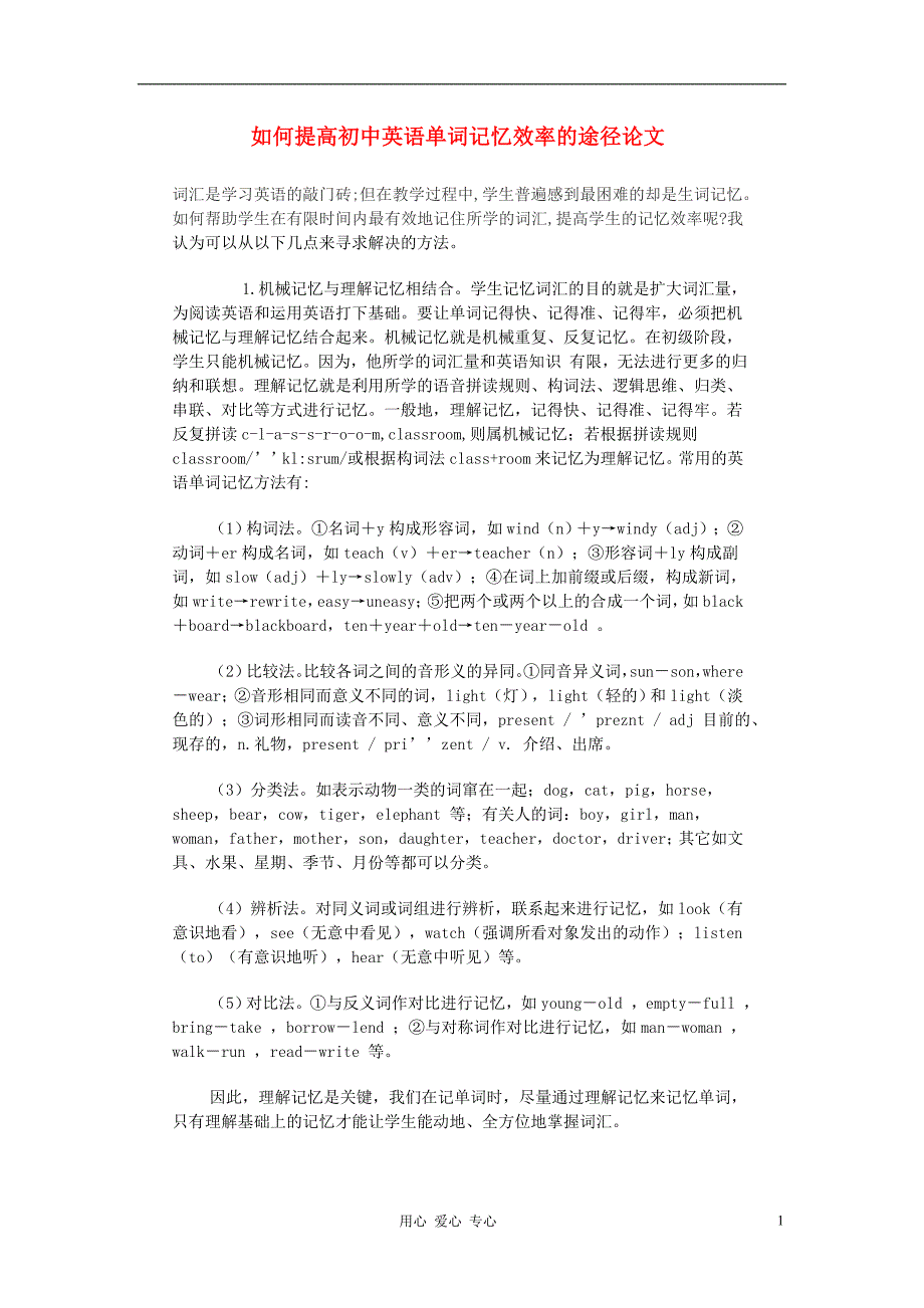 八级英语 如何提高英语单词记忆效率的途径 人教新目标.doc_第1页