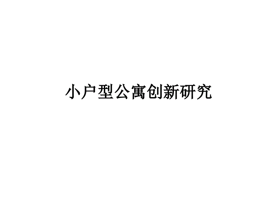 小户型公寓户型打造研究及创新研究知识讲稿_第1页