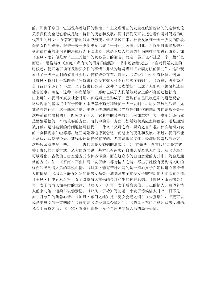 从《诗经》看我国古代的婚姻状况(1).docx_第2页