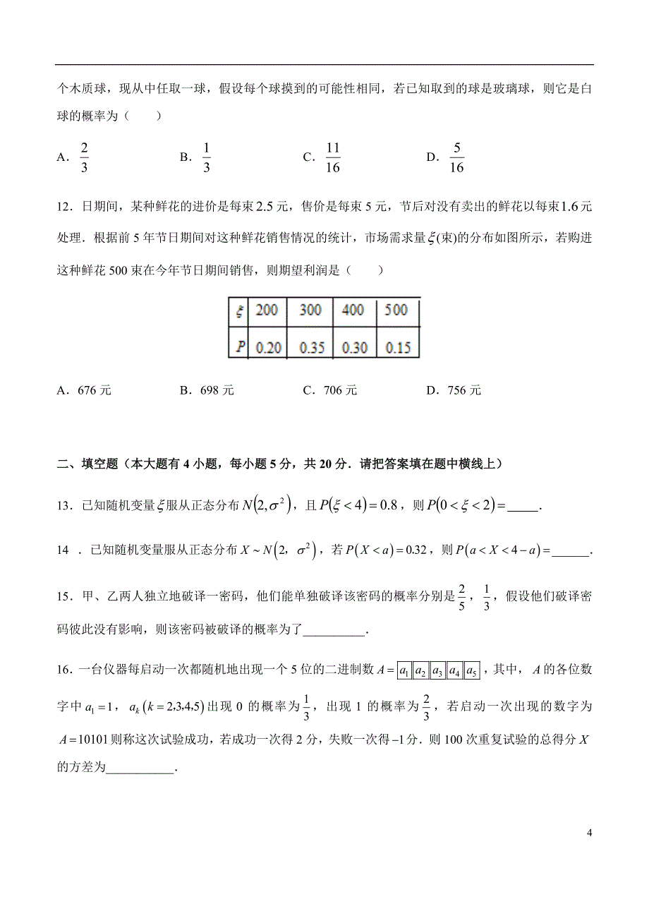 2019届高三理科数学一轮单元卷第二十三单元随机变量及其分布B卷_第4页