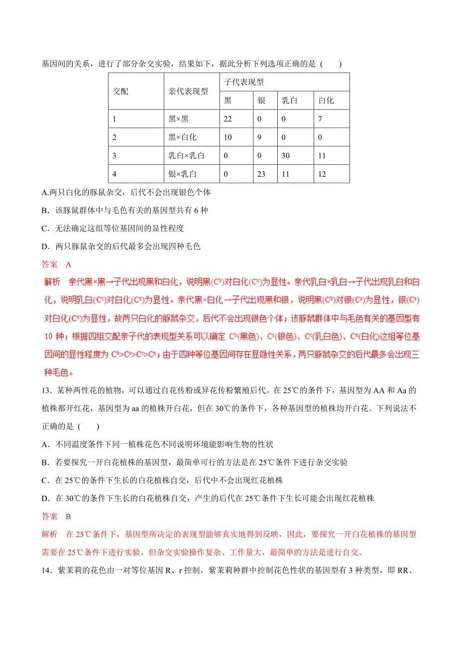 2019年高考生物提分秘籍专题-孟德尔的豌豆杂交实验（一）（题型专练含答案）_第5页