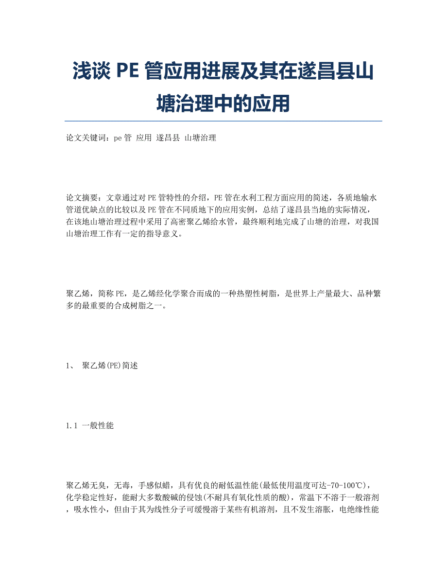 浅谈PE管应用进展及其在遂昌县山塘治理中的应用.docx_第1页