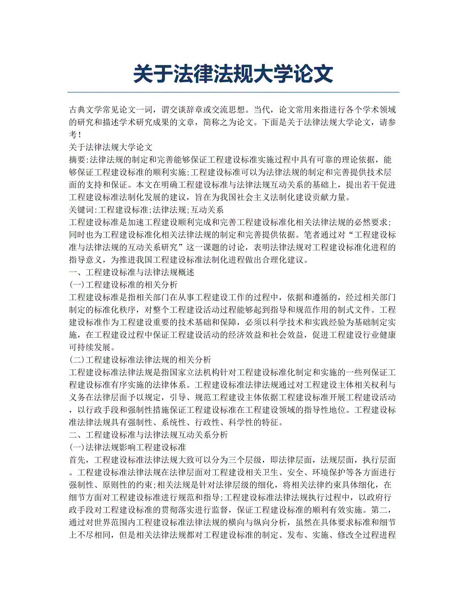 关于法律法规大学论文.docx_第1页