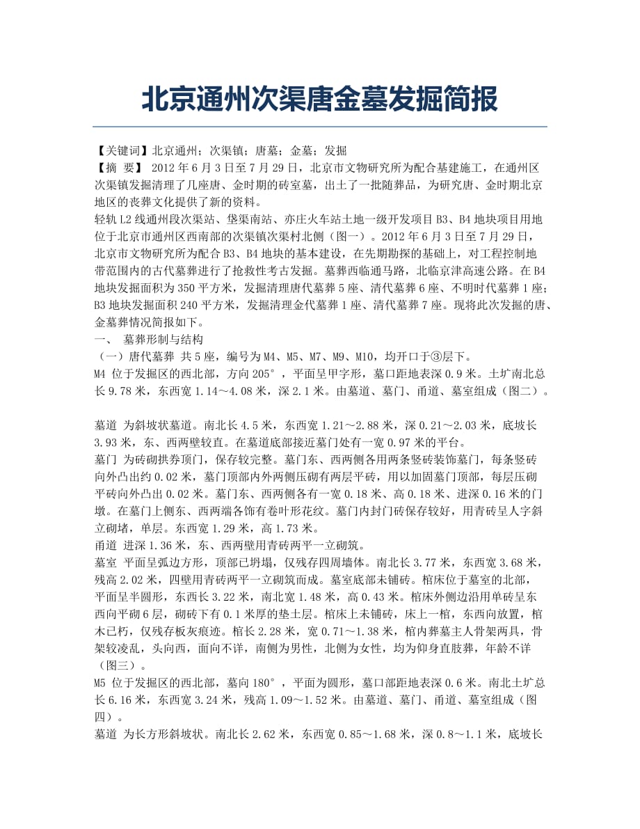 北京通州次渠唐金墓发掘简报.docx_第1页