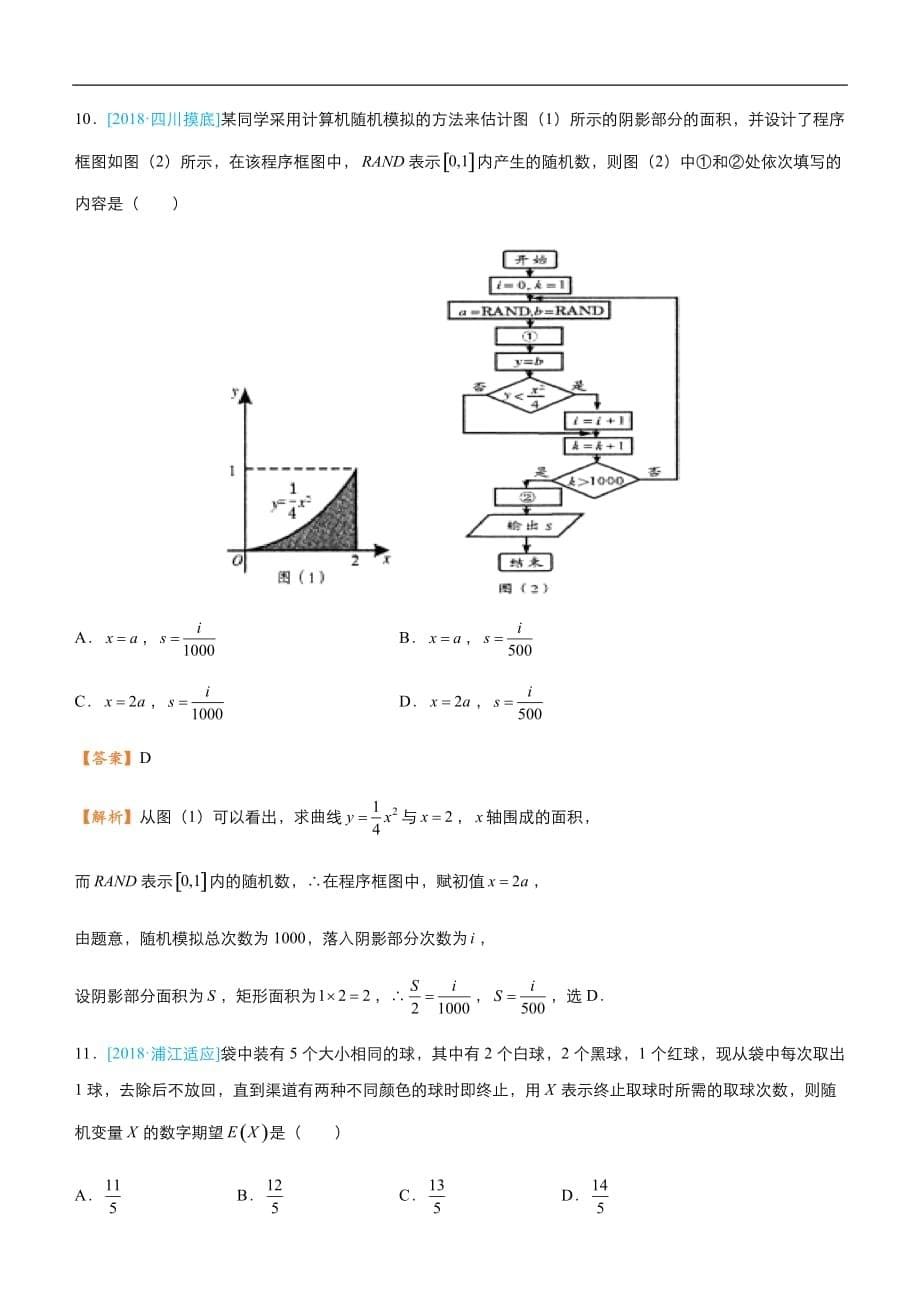 2019届高三二轮系列之疯狂专练十三 概率与计数原理（理）-教师版_第5页