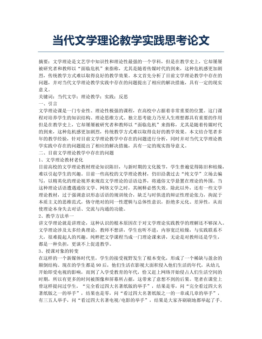 当代文学理论教学实践思考论文.docx_第1页