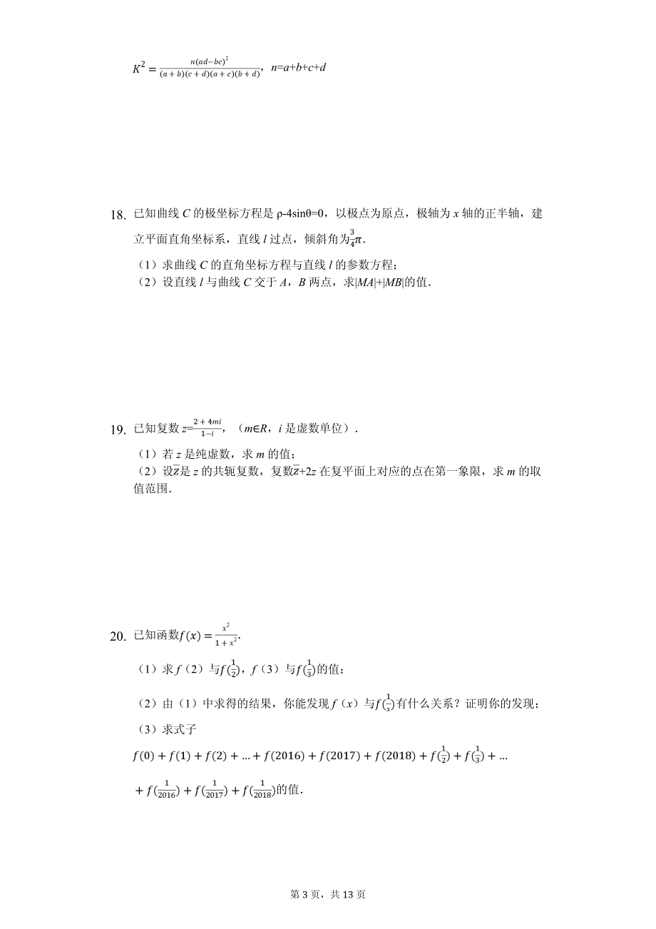 2020年福建省三明市尤溪县三校联考高二（下）期中数学试卷解析版（文科）_第3页