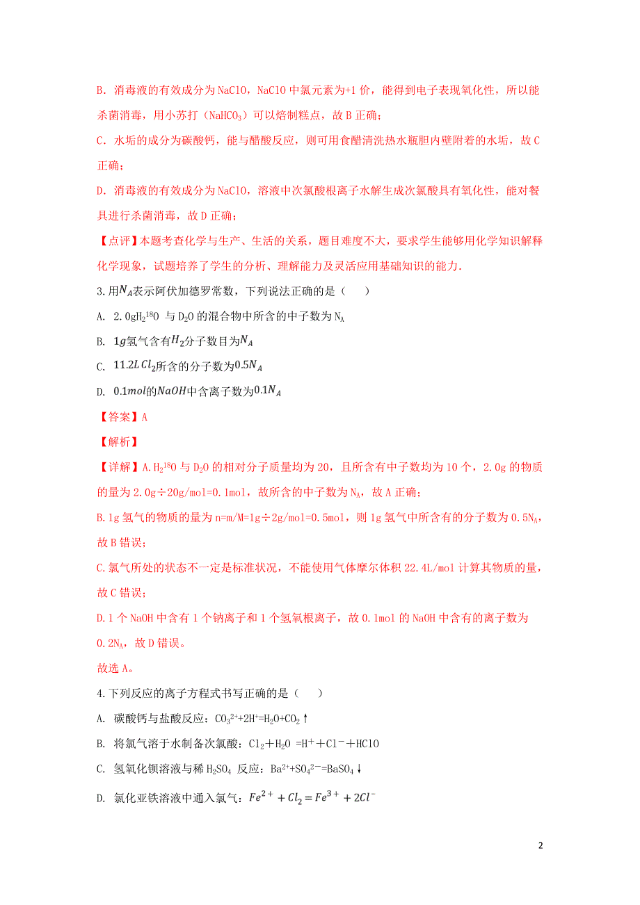 宁夏回族自治区孔德校区2018-2019学年高一化学下学期3月月考试题（含解析）_第2页