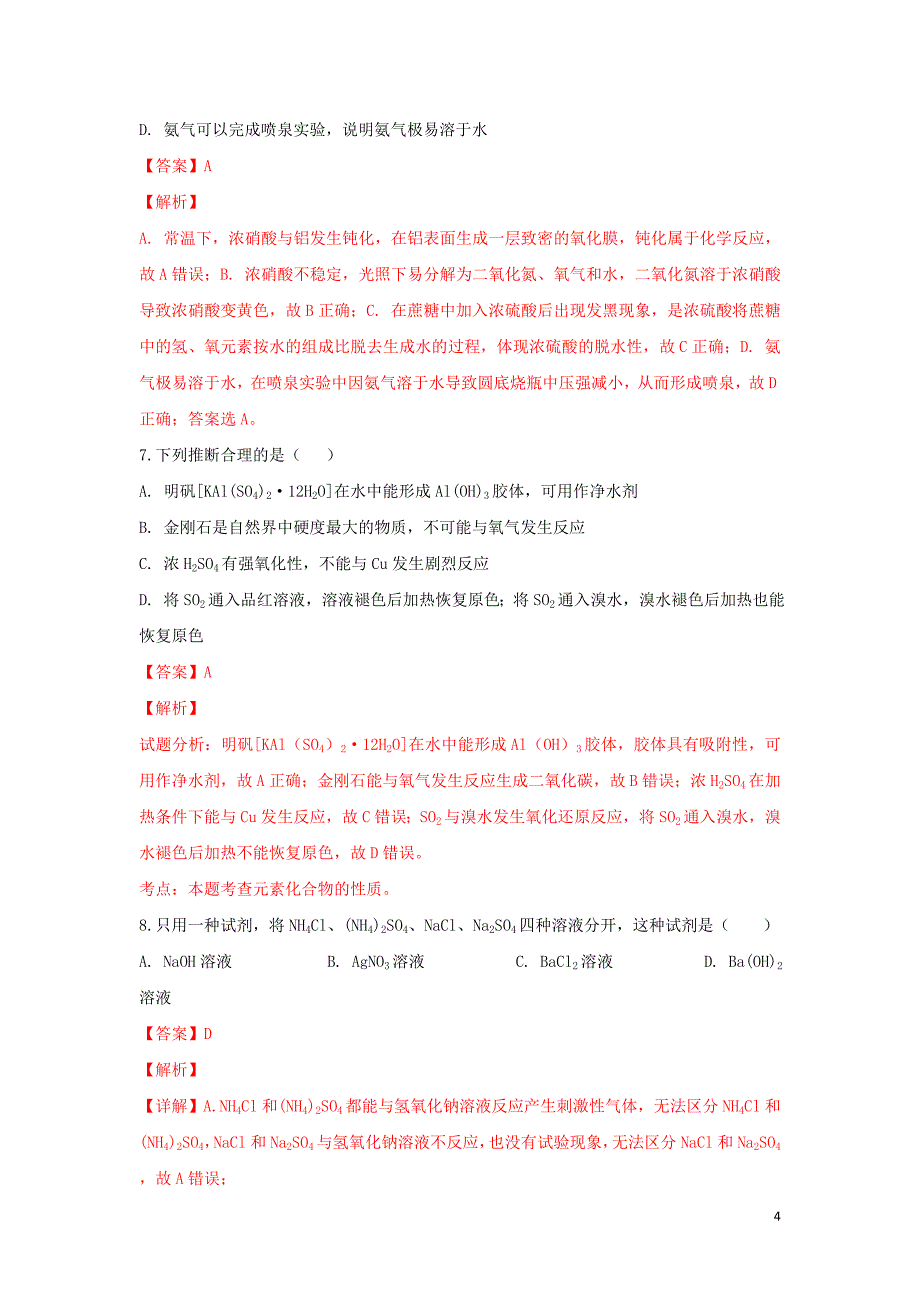 宁夏回族自治区孔德校区2018-2019学年高一化学下学期3月月考试题（含解析）_第4页