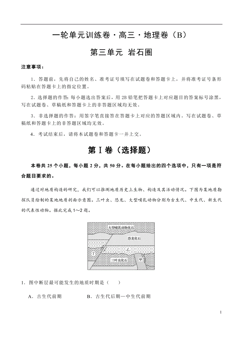 2019届高三地理一轮单元卷第三单元岩石圈B卷_第1页