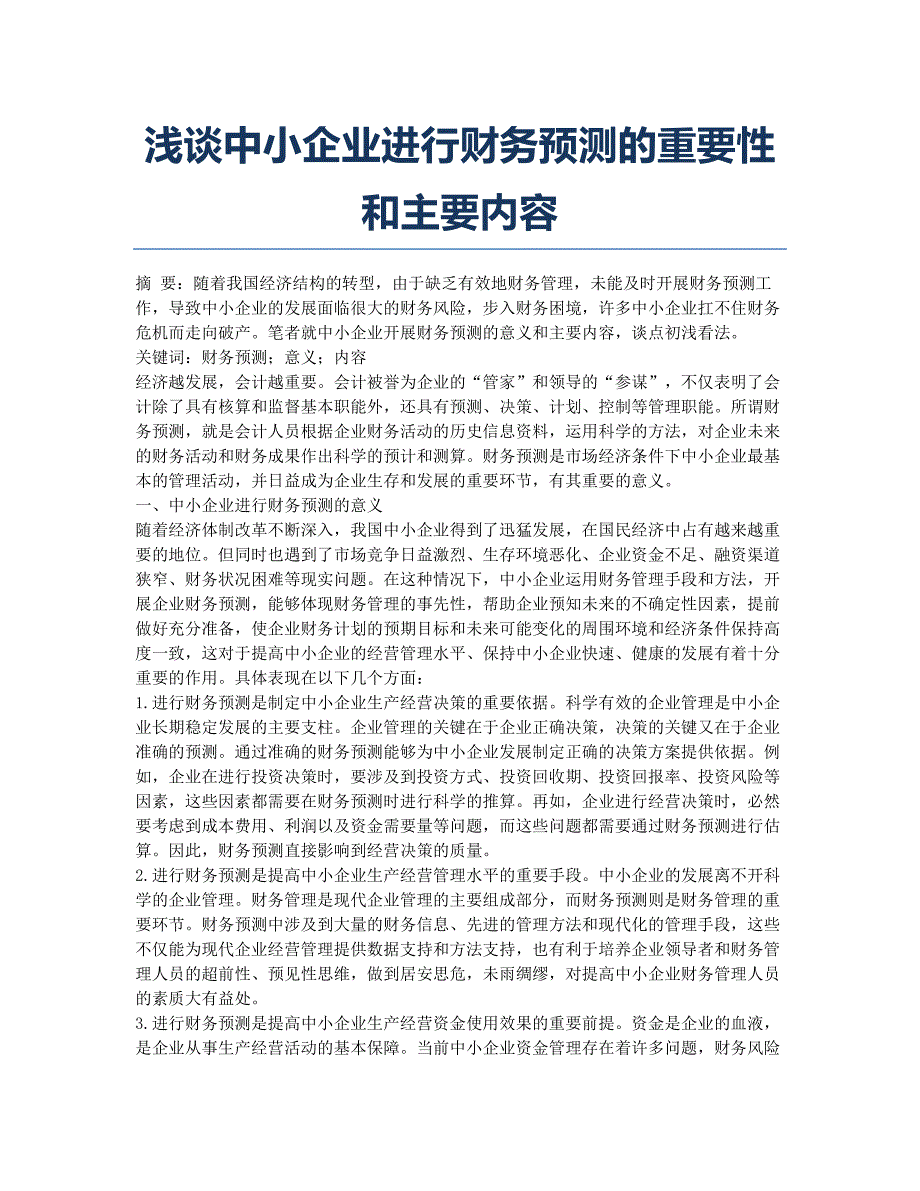 浅谈中小企业进行财务预测的重要性和主要内容.docx_第1页