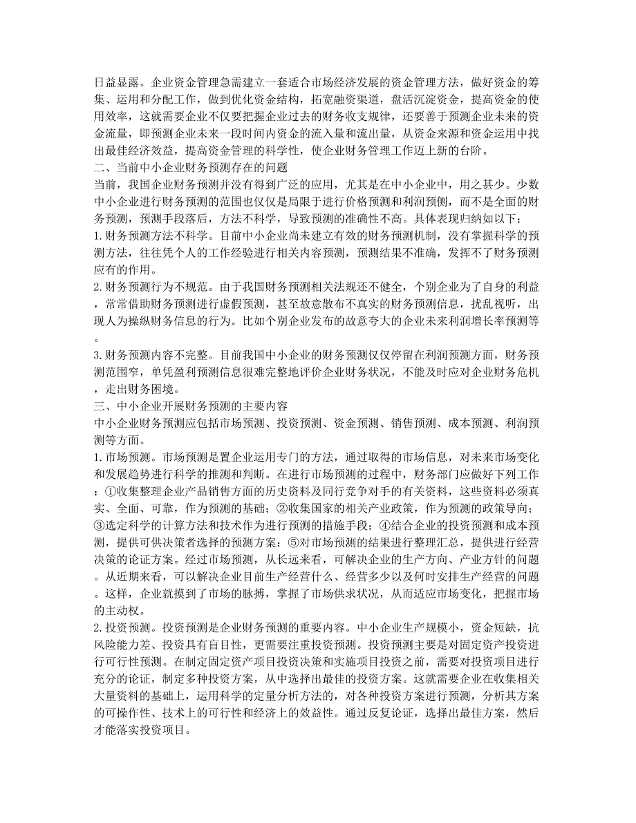 浅谈中小企业进行财务预测的重要性和主要内容.docx_第2页