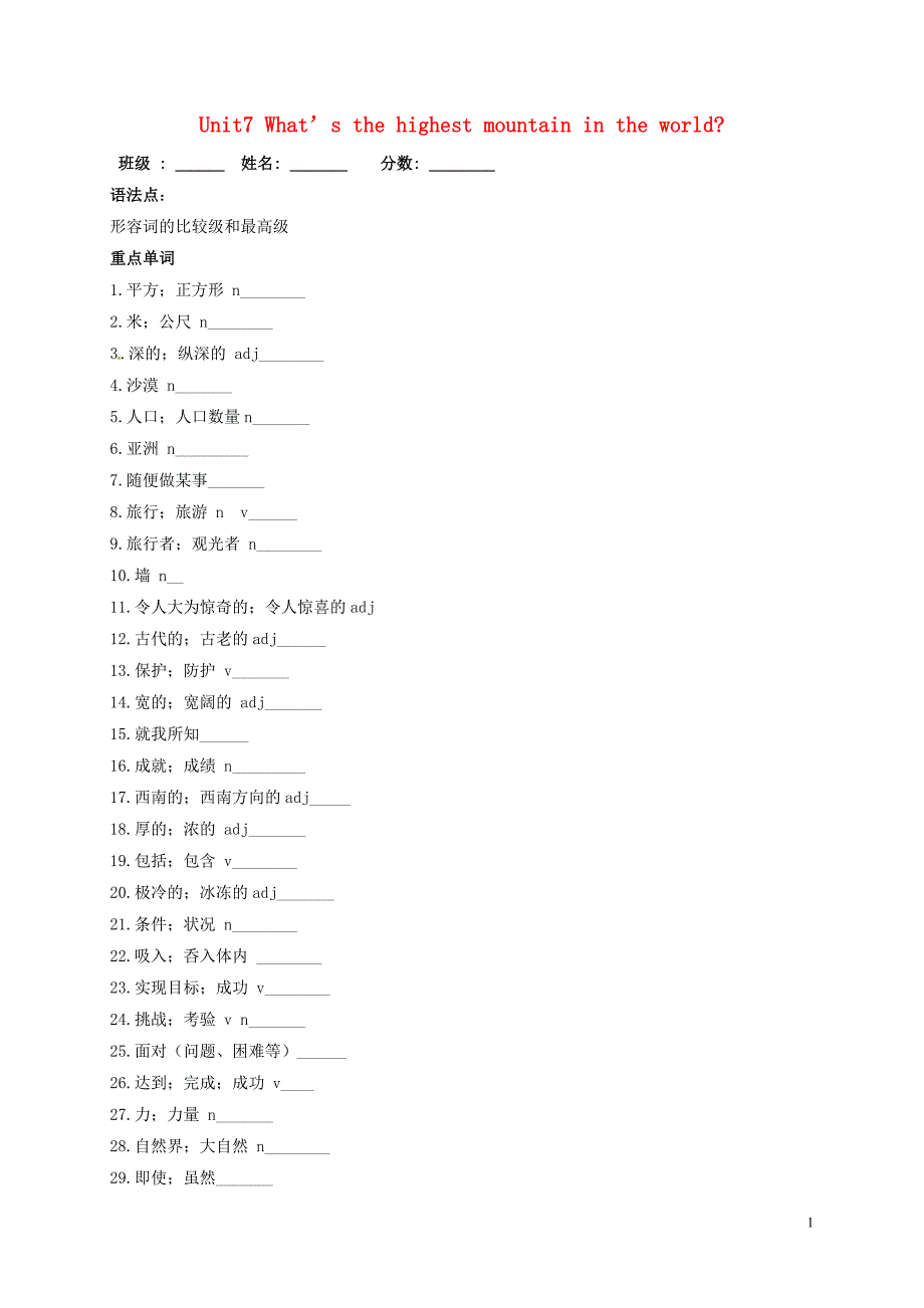 山东临沂义堂中学中考英语八下Unit7What’sthehighestmountainintheworld复习学案.doc_第1页