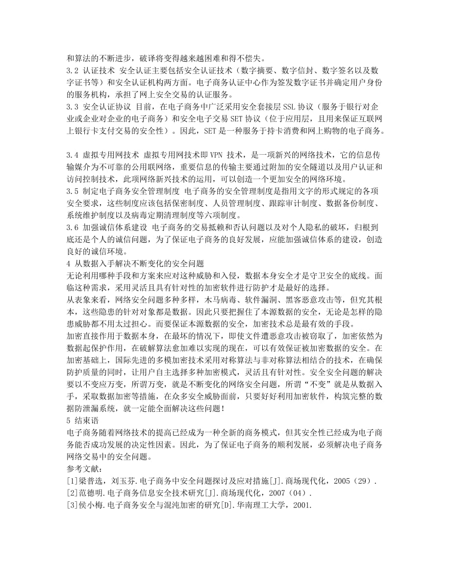 企业电子商务中计算机安全技术应用效果.docx_第2页