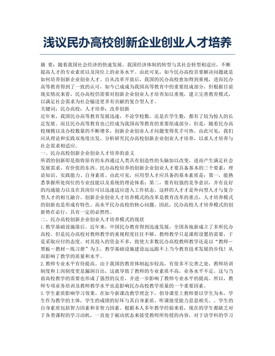 浅议民办高校创新企业创业人才培养.docx_第1页