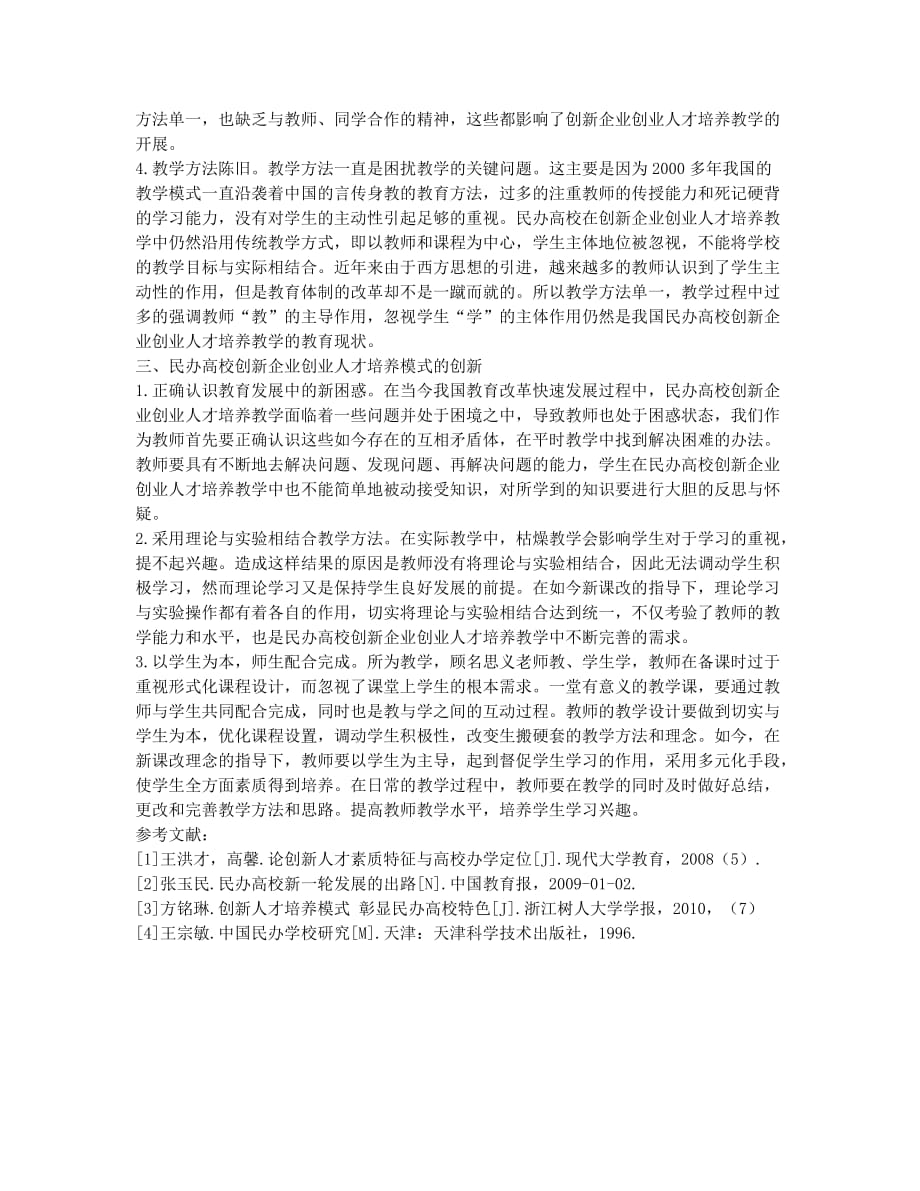 浅议民办高校创新企业创业人才培养.docx_第2页