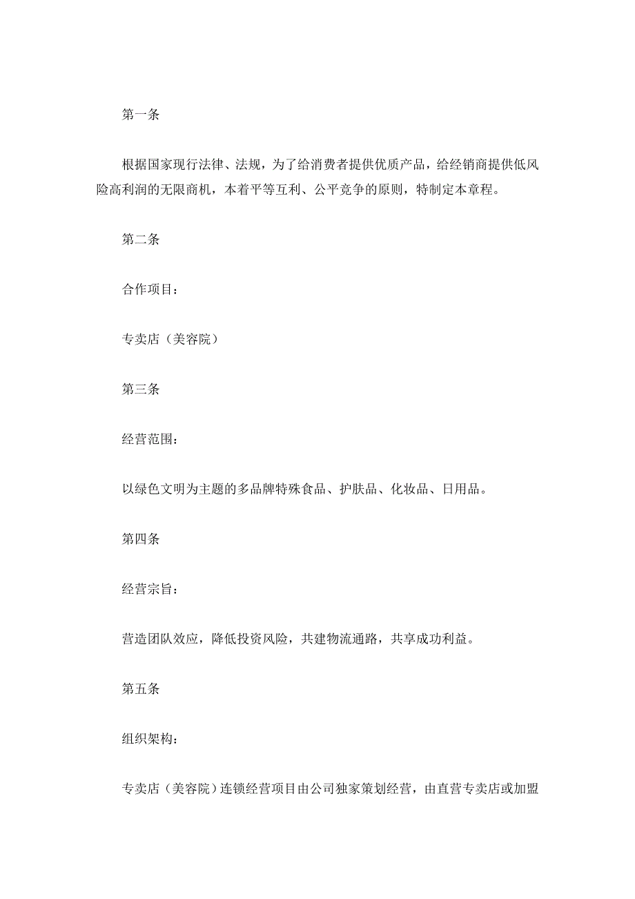 专卖店(美容院)加盟甄选章程（精品合同）_第2页