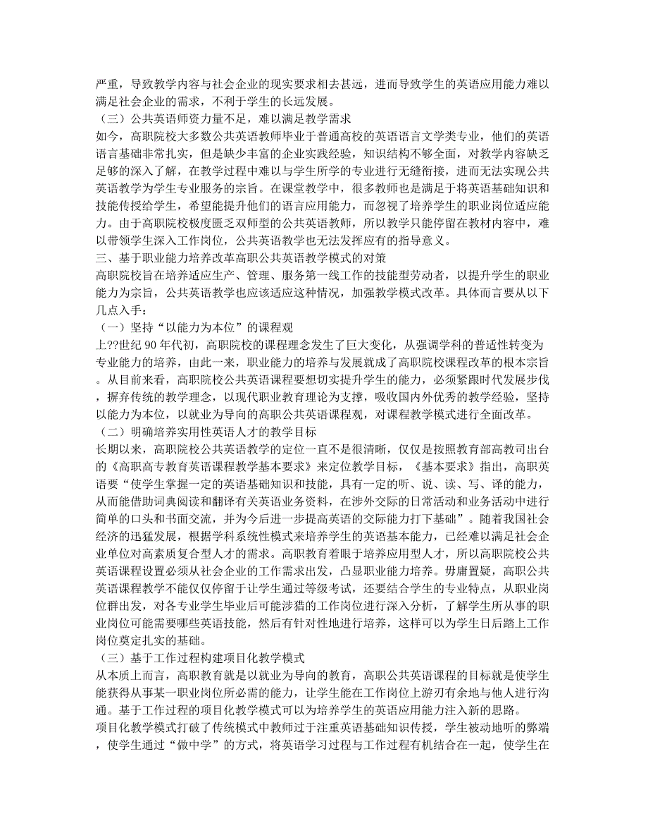 基于职业能力培养的高职公共英语教学模式改革研究.docx_第2页