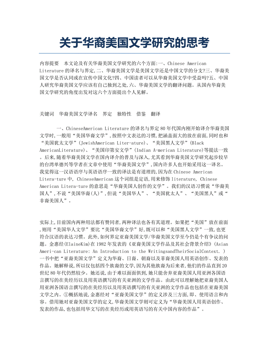 关于华裔美国文学研究的思考.docx_第1页