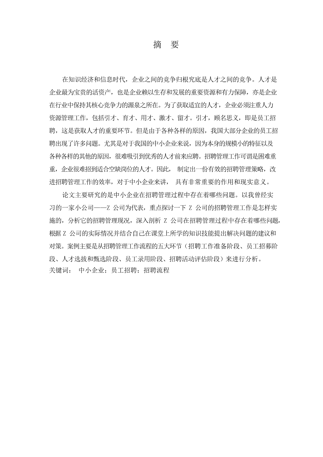武汉市中小企业员工招聘问题及对策研究—以Z公司为例_第1页