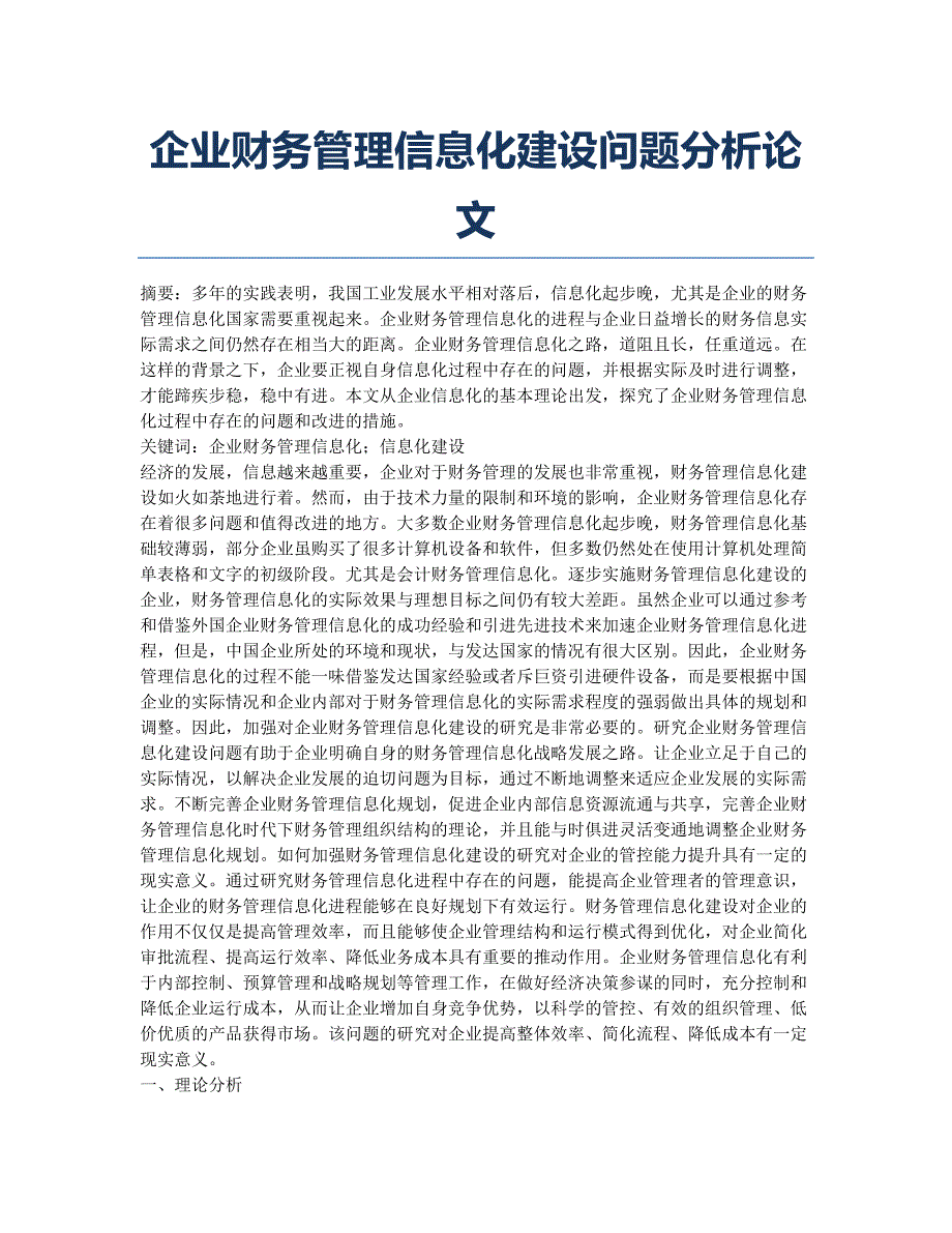 企业财务管理信息化建设问题分析论文.docx_第1页