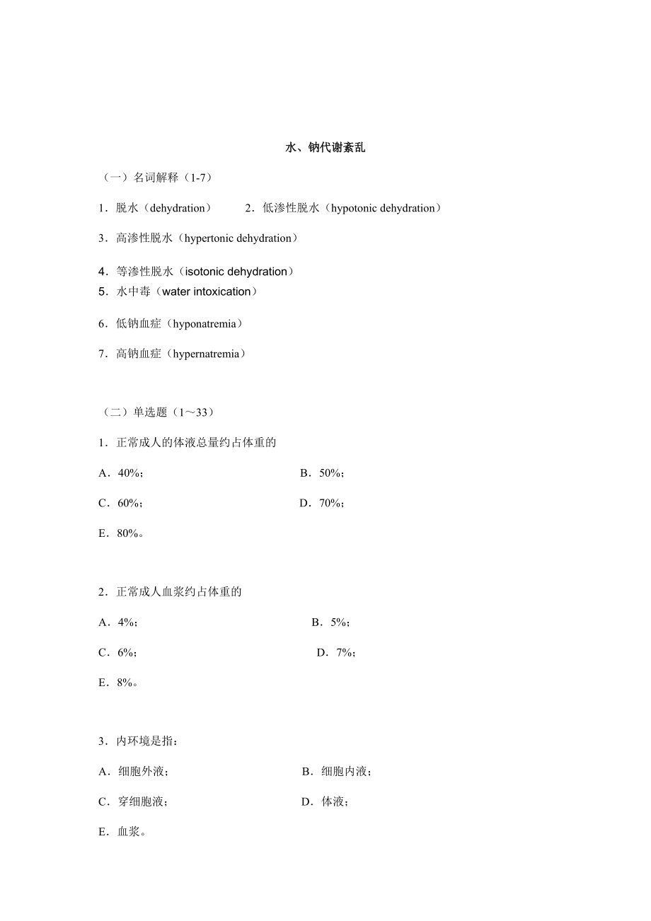 病理生理学考试-- 病理生理学考试--病生习题集_第3页