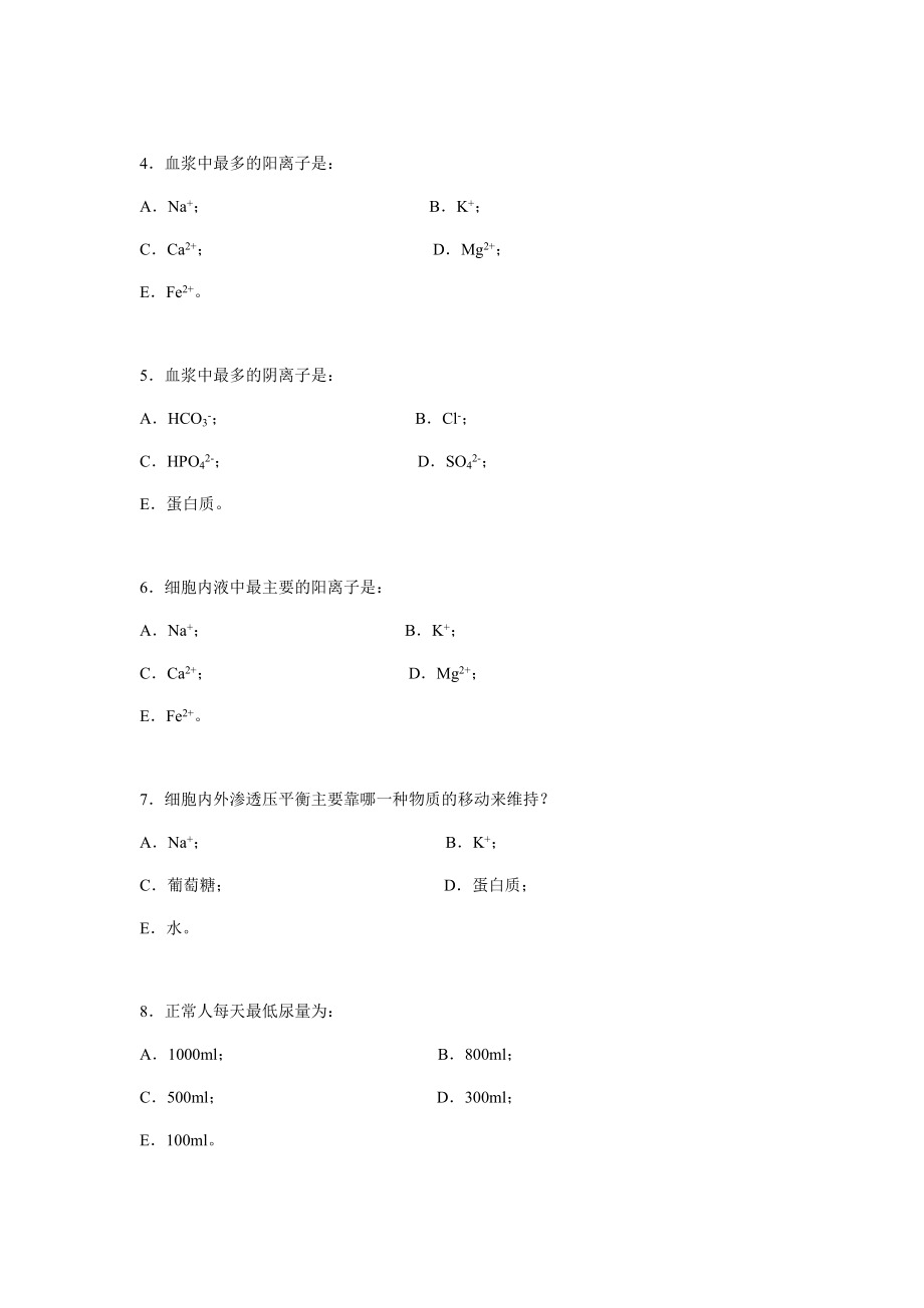 病理生理学考试-- 病理生理学考试--病生习题集_第4页