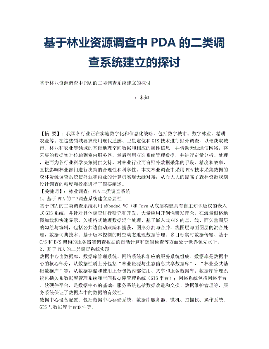 基于林业资源调查中PDA的二类调查系统建立的探讨.docx_第1页