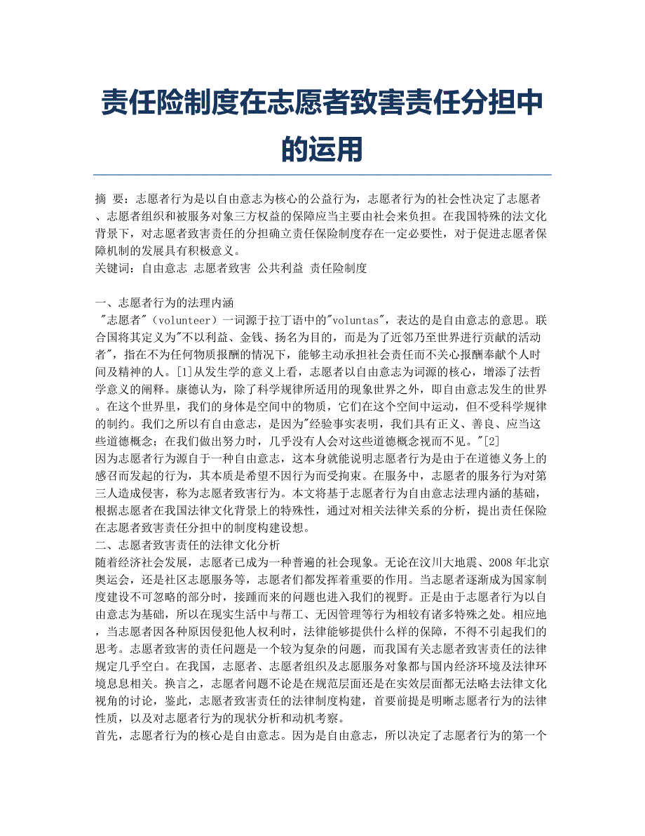 责任险制度在志愿者致害责任分担中的运用.docx_第1页