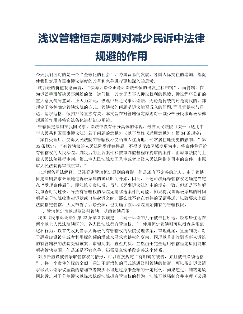 浅议管辖恒定原则对减少民诉中法律规避的作用.docx_第1页