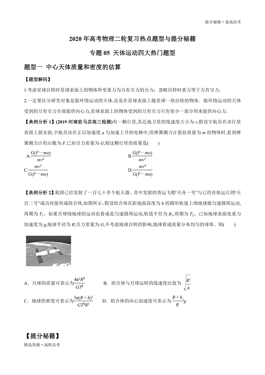 2020年高考物理二轮提分秘籍：天体运动四大热门题型（学生版）_第1页