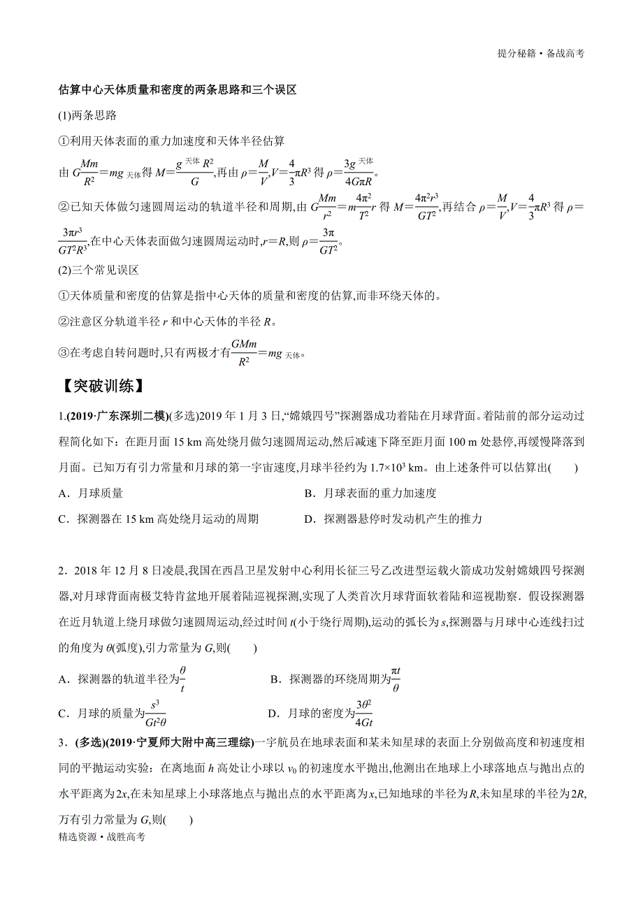 2020年高考物理二轮提分秘籍：天体运动四大热门题型（学生版）_第2页