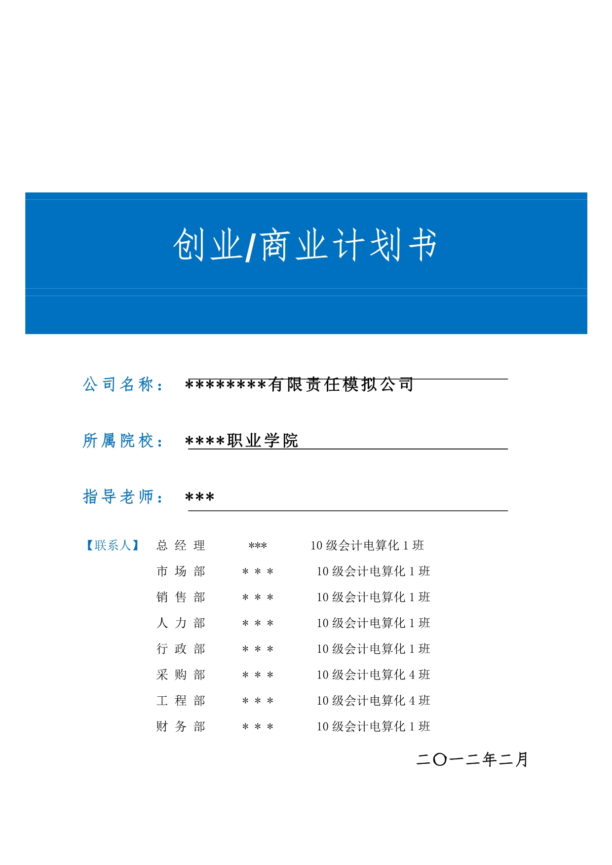 创业商业计划书模板-每组一份-(1)_第1页