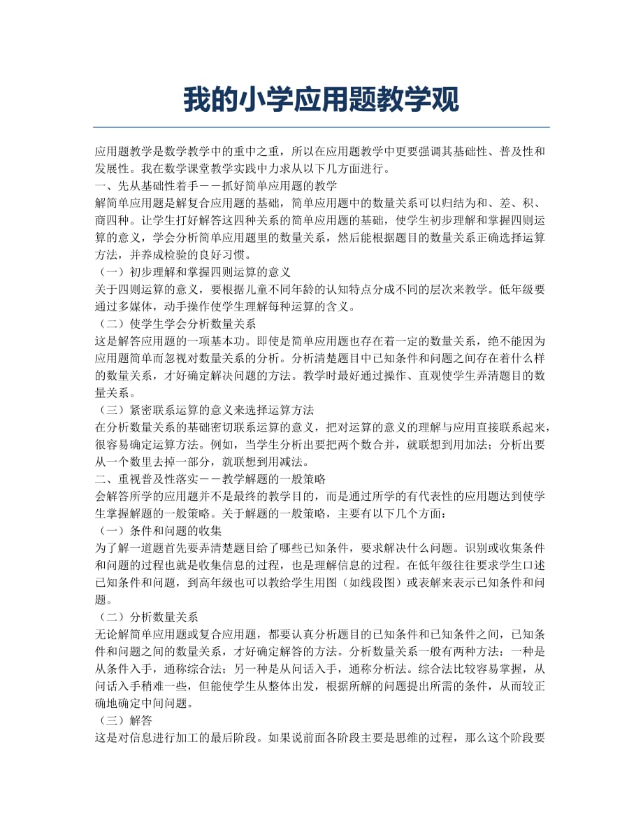 我的小学应用题教学观.docx_第1页