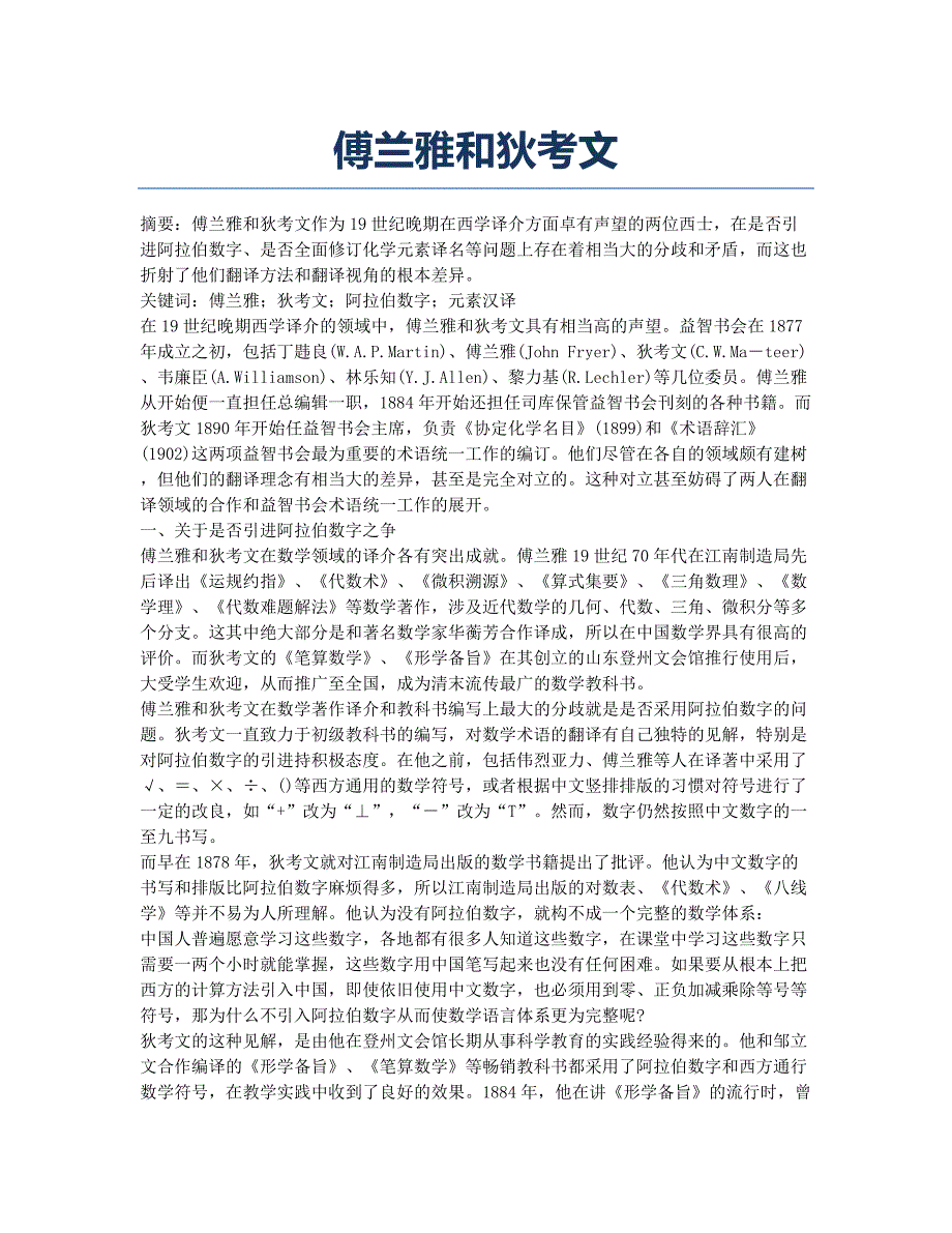 傅兰雅和狄考文.docx_第1页