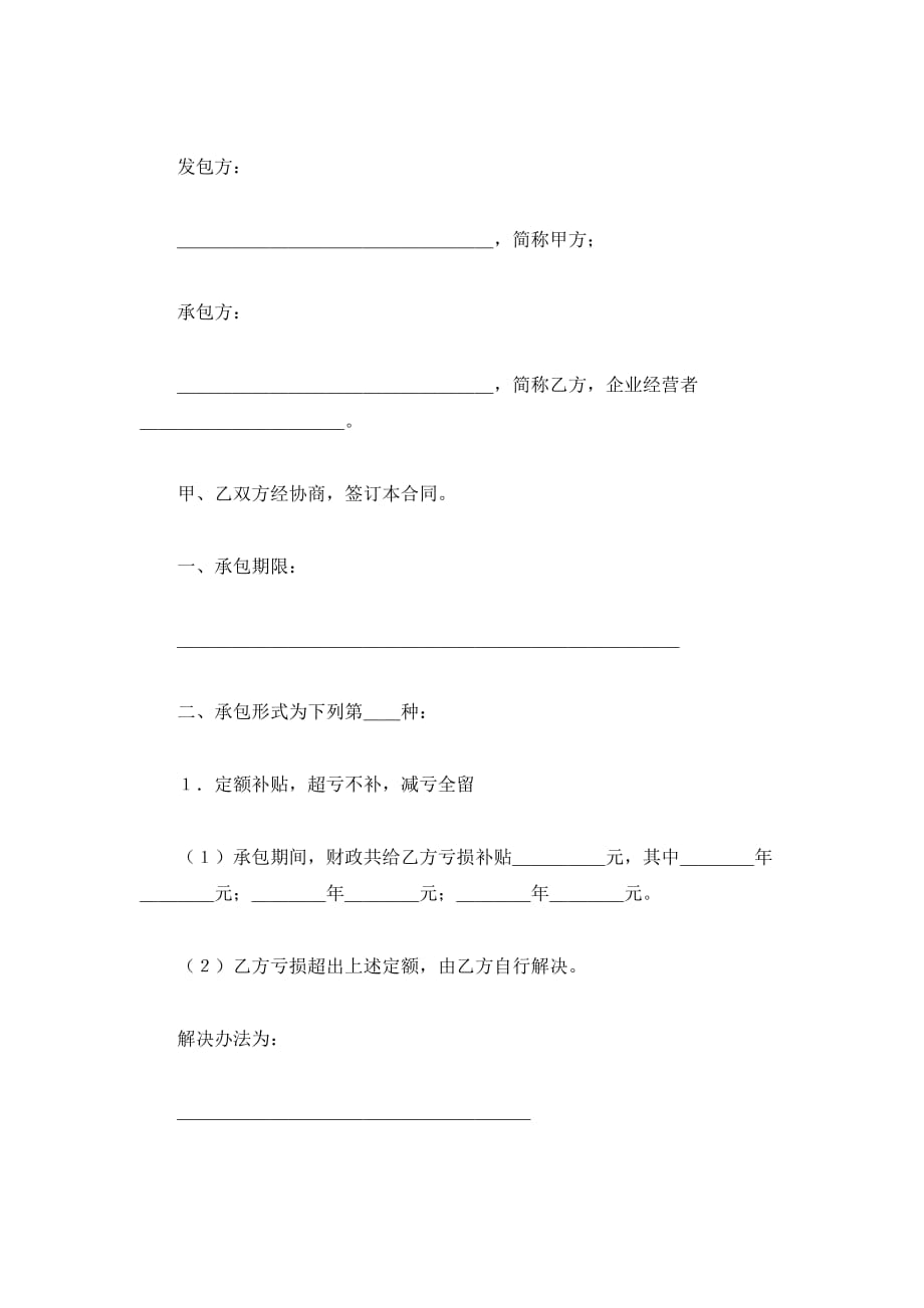 减亏（补贴）包干合同（精品合同）_第2页