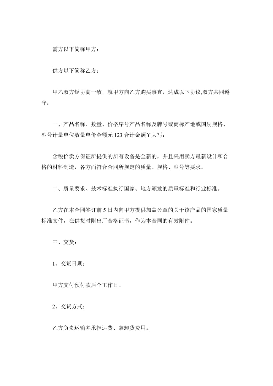 上海设备购销合同（精品合同）_第2页