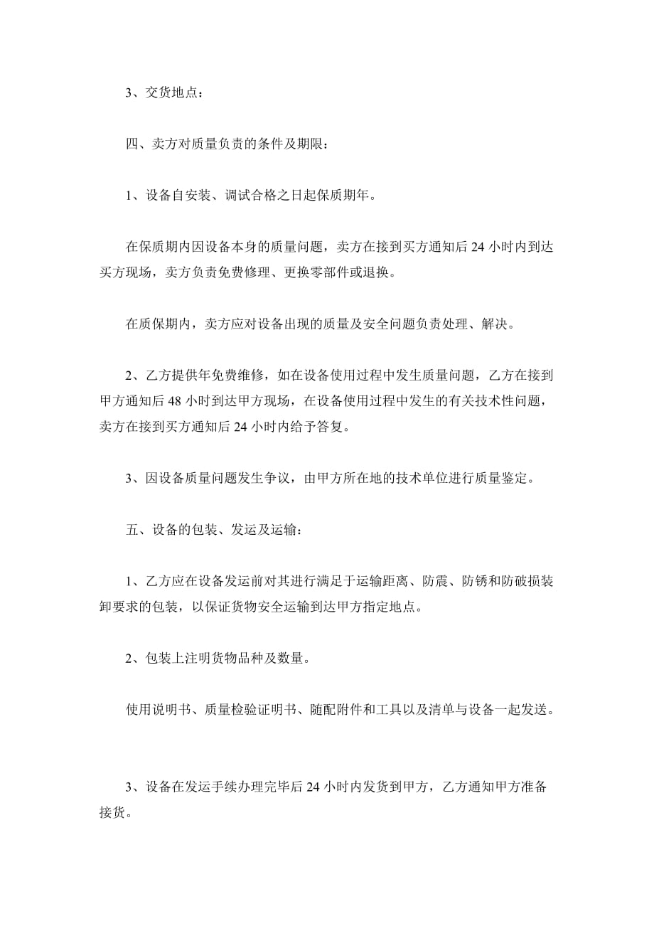 上海设备购销合同（精品合同）_第3页
