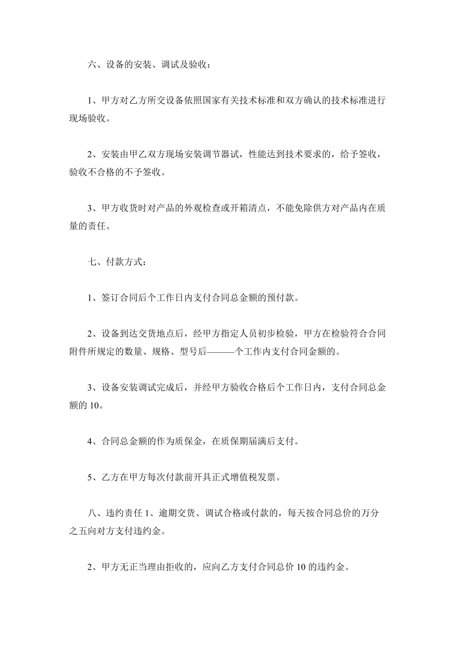 上海设备购销合同（精品合同）_第4页