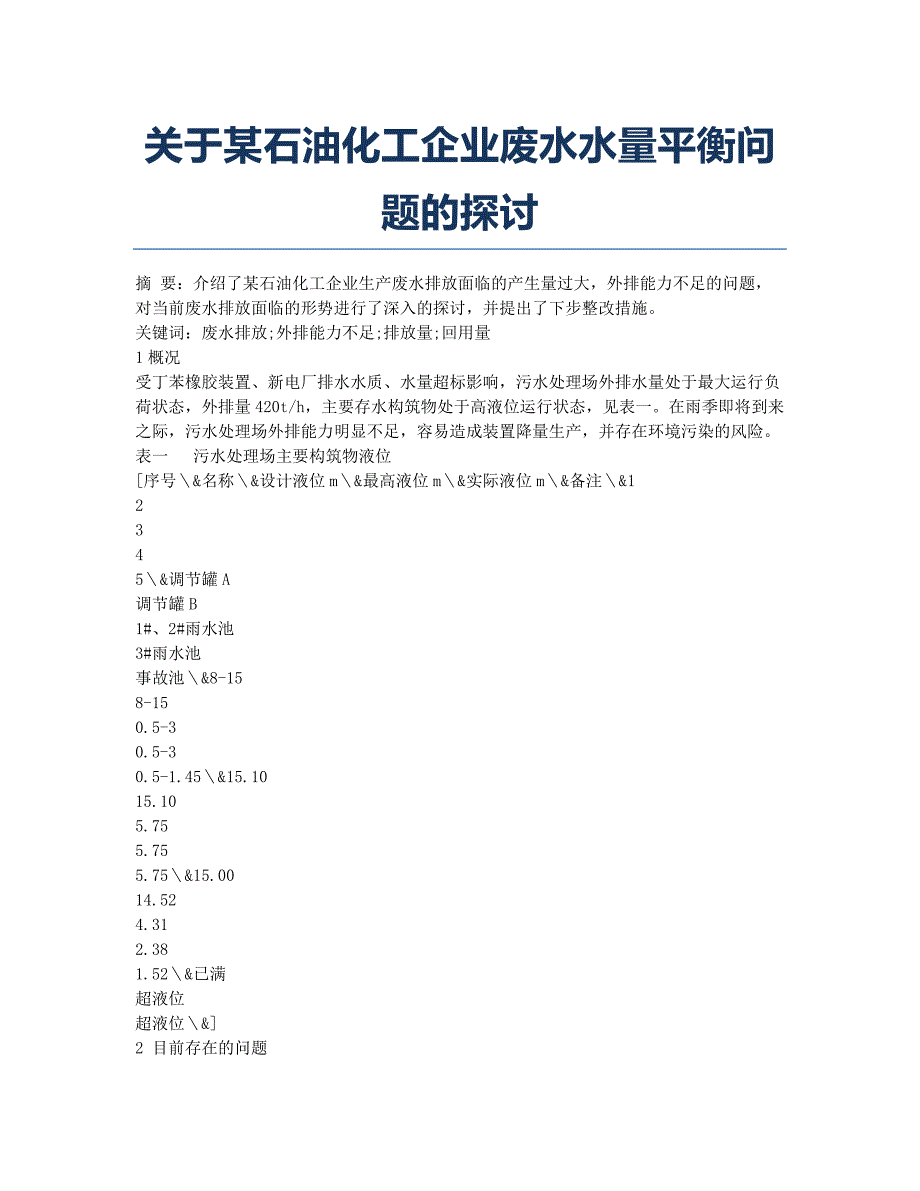 关于某石油化工企业废水水量平衡问题的探讨.docx_第1页