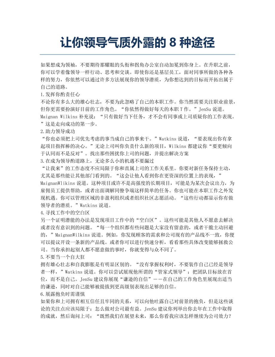 让你领导气质外露的8种途径.docx_第1页