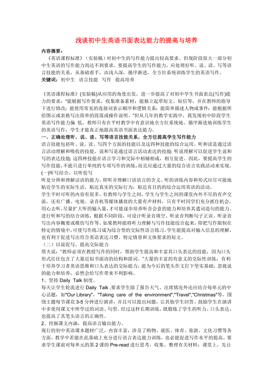 初中英语教学：浅谈初中生英语书面表达能力的提高与培养.doc_第1页